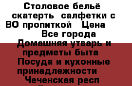 Столовое бельё, скатерть, салфетки с ВО пропиткой › Цена ­ 100 - Все города Домашняя утварь и предметы быта » Посуда и кухонные принадлежности   . Чеченская респ.,Грозный г.
